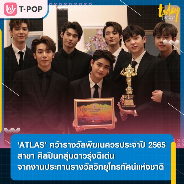 ขอแสดงความยินดีกับ ‘ATLAS’ ที่ได้รับรางวัลพิฆเนศวรประจำปี 2565 สาขา ศิลปินกลุ่มดาวรุ่งดีเด่น ในงานประทานรางวัลวิทยุโทรทัศน์แห่งชาติ ครั้งที่ 10