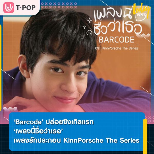 ‘Barcode’ ปล่อยซิงเกิลแรก ‘เพลงนี้ชื่อว่าเธอ’ เพลงรักประกอบซีรีส์ ‘KinnPorsche The Series’