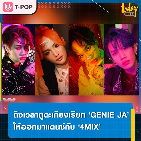 ออกมานะเธอ นะเธอ เพราะฉันคิดถึงเธอนี่นา…ได้เวลาถูตะเกียงเรียก ‘GENIE JA’ ให้ออกมาแดนซ์กับเดอะแก๊ง ‘4MIX’