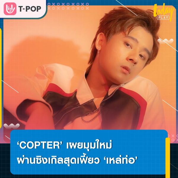 ใครจะทิ้งก็ไม่เป็นไร ยังเหล่ท่อไม่เกรงใจใคร… ‘เหล่ท่อ’ ซิงเกิลใหม่สุดเฟี้ยวจาก ‘COPTER’