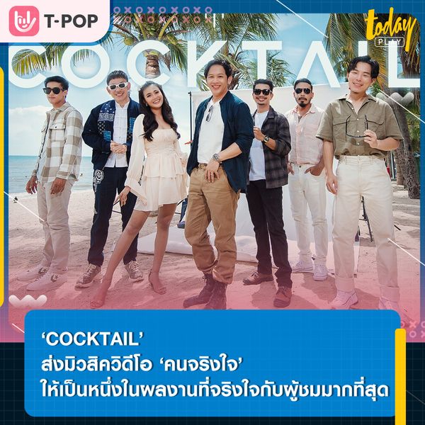 ‘COCKTAIL’ ส่งมิวสิควิดีโอ ‘คนจริงใจ’ ให้เป็นหนึ่งในผลงานที่จริงใจกับผู้ชมมากที่สุด