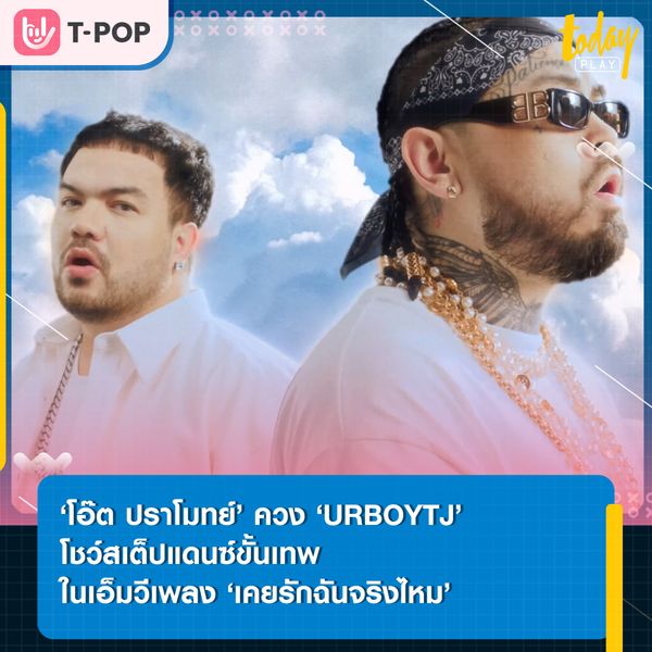 ‘โอ๊ต ปราโมทย์’ ปล่อยมิวสิควิดีโอ ‘เคยรักฉันจริงไหม’ พร้อมควง ‘URBOYTJ’ โชว์สเต็ปแดนซ์ขั้นเทพระดับบอยแบนด์