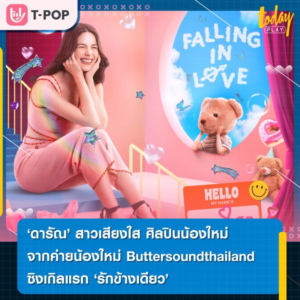ดารัณ นักร้องสาวเสียงใสคนล่าสุดจากค่าย Buttersoundthailand กับซิงเกิ้ลเปิดตัว “รักข้างเดียว”