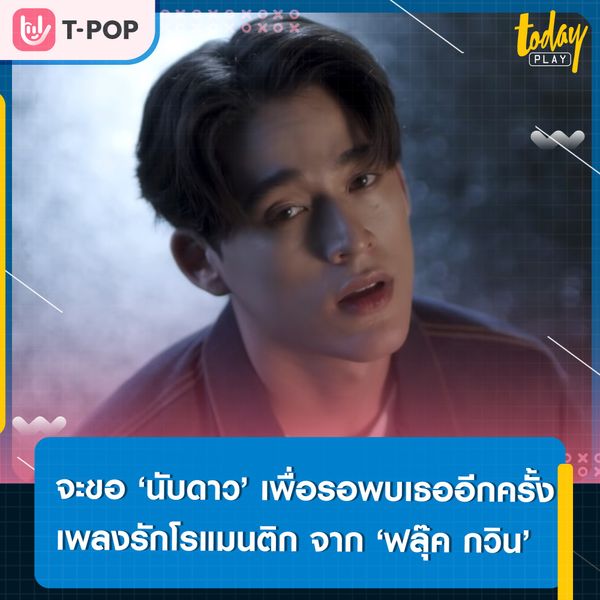 ‘ฟลุ๊ค กวิน’ ถ่ายทอดความรู้สึกของการรอคอยใครสักคน อย่างมีความหวัง ผ่านเพลง ‘นับดาว’ เพลงรักโรแมนติกประกอบซีรีส์ ‘คืนนับดาว’