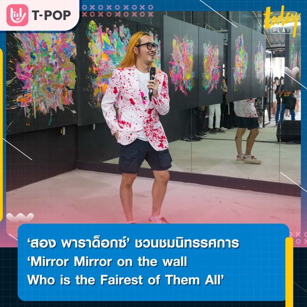 ‘สอง พาราด็อกซ์’ ชวนค้นหาสิ่งที่อยู่ภายใต้จิตสำนึกผ่านนิทรรศการ ‘Mirror Mirror on the wall Who is the Fairest of Them All’