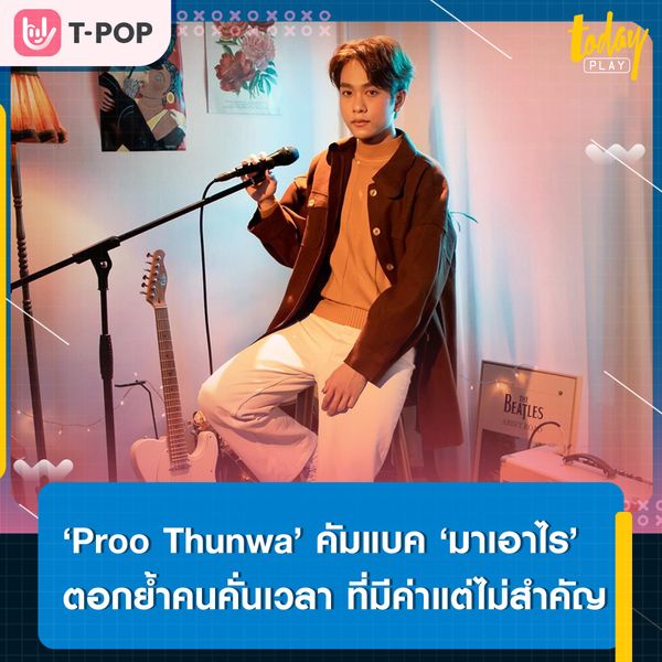 ‘Proo Thunwa’ คัมแบคซิงเกิลที่ 2 ‘มาเอาไร (A Rebound)’ เพลงแซดๆ แทนความรู้สึกคนคั่นเวลาที่มีค่าแต่ไม่สำคัญ