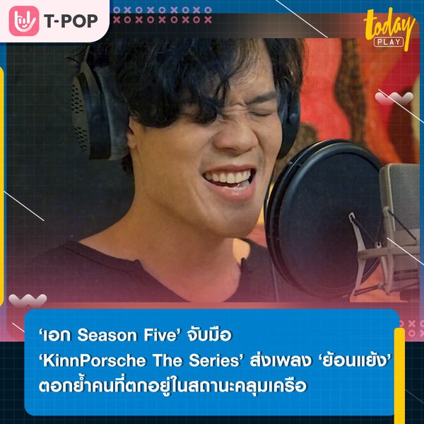 ‘ย้อนแย้ง’ เพลงตัดพ้อของคนที่ตกอยู่ในสถานะคลุมเครือ จาก ‘เอก Season Five’ เพลงประกอบซีรีส์ ‘KinnPorsche The Series’