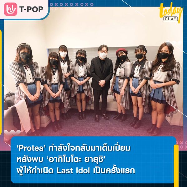 ‘Protea’ กำลังใจกลับมาเต็มเปี่ยม หลังพบ ‘อากิโมโตะ ยาสุชิ’ ผู้ให้กำเนิด Last Idol เป็นครั้งแรก