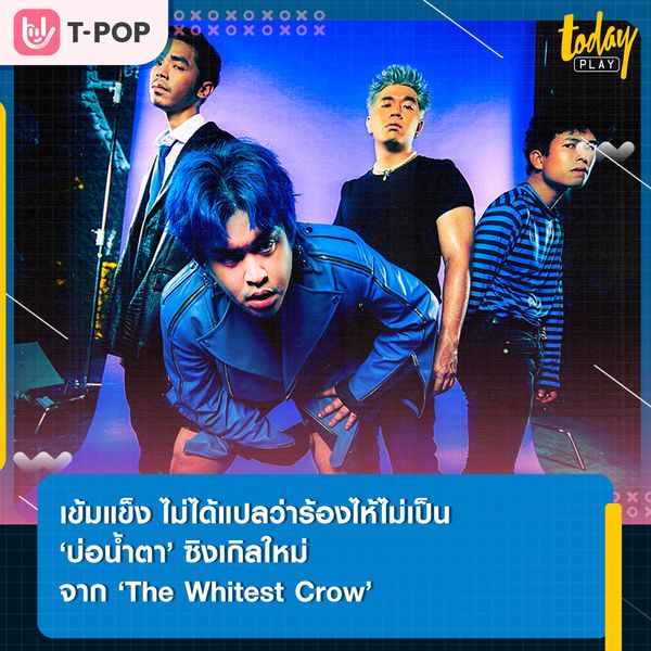 ‘The Whitest Crow’ ส่งเพลง‘บ่อน้ำตา’ ตอกย้ำความคิดที่ว่า “ฉันร้องไห้ ฉันจึงเป็นอยู่”