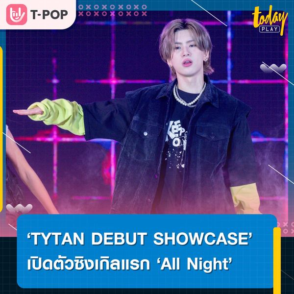 ปังเกินต้าน DEBUT SHOWCASE จาก 'TYTAN' เปิดตัวซิงเกิลแรก ‘All Night’
