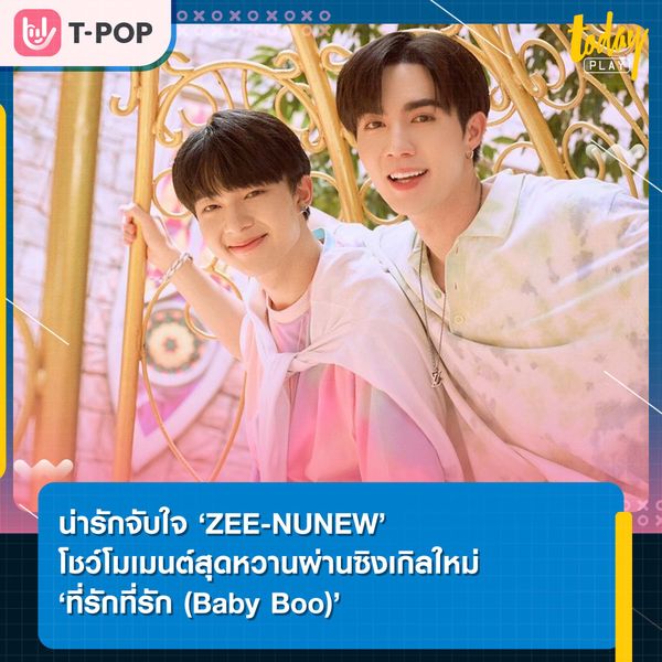 น่ารักจับใจ ‘ZEE-NUNEW’ โชว์โมเมนต์สุดหวานผ่านซิงเกิลใหม่ ‘ที่รักที่รัก (Baby Boo)’