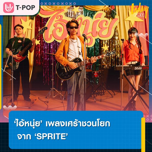 ‘ไอ้หนุ่ย’ อีกหนึ่งเพลงจังหวะสนุก จาก ‘SPRITE’ ที่จะชวนมาโยกด้วยกัน โดยมี ‘RachYO’ และ ‘SEEDAA THEVILLAIN’ ร่วม Featuring ให้เพลงมันมากขึ้น