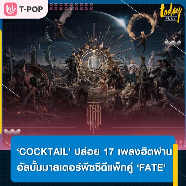 'COCKTAIL' จัดเต็มปล่อยอัลบั้มมาสเตอร์พีซซีดีแพ็กคู่ ‘FATE’ อัดแน่นเพลงฮิตรวม 17 เพลง