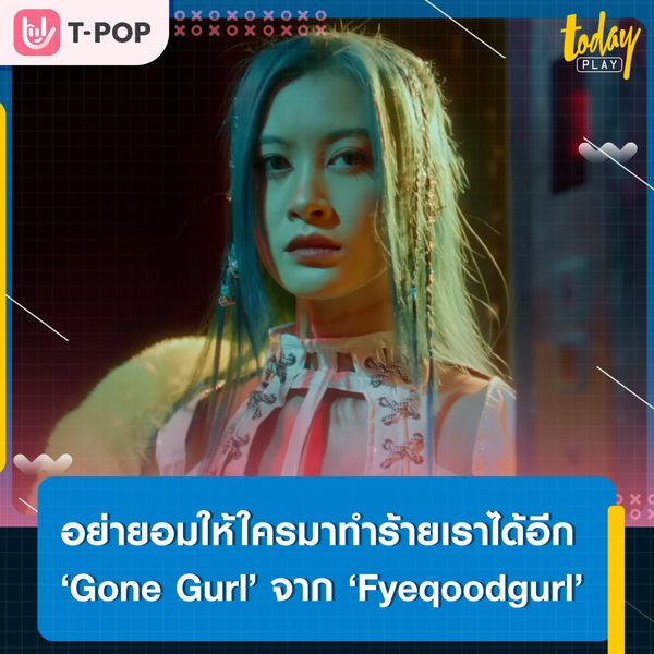 Fyeqoodgurl’ สลัดตัวตนเดิมพร้อม เผยความเป็นตัวเองผ่านซิงเกิลแรกในฐานะศิลปินเดี่ยว ‘Gone Gurl’