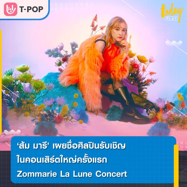 “ส้ม มารี” ชวนมิตรรัก โอ๊ต ปราโมทย์, Lazyloxy, The Parkinson และ Slapkiss ร่วมร้อง เล่นกันใน “ส้ม มารี ลา ลูน คอนเสิร์ต”