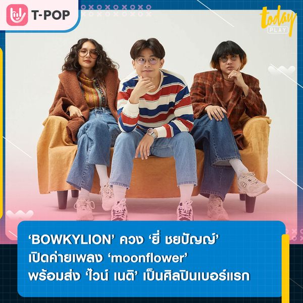 ‘BOWKYLION’ จับมือ ‘What The Duck’ เปิดค่ายเพลงยูนิตใหม่ ‘moonflower’ พร้อมเปิดตัวศิลปินเบอร์แรก ‘ไวน์ เนติ’ ผ่านซิงเกิล ‘ต่อให้เธอจะไปรักใคร’