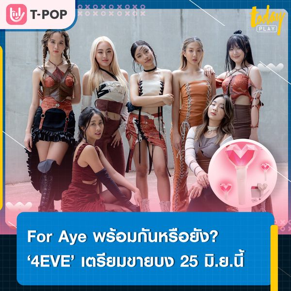 XOXO Shop เตรียมเปิดให้บริการพร้อมจำหน่ายแท่งไฟ ‘4EVE’ เริ่มถือตะกร้าเข้าช้อปพร้อมกัน 25 มิ.ย.นี้