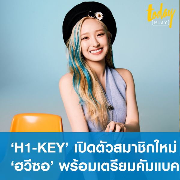 ‘H1-KEY’ ปล่อยภาพสมาชิกน้องใหม่ ‘ฮวีซอ (Hwiseo)’ พร้อมประกาศเตรียมคัมแบค ‘1st Maxi Single Album RUN’ 6 ก.ค. นี้