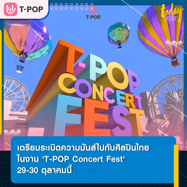 T-POP Stage เตรียมเขย่าวงการ T-POP พร้อมขนกองทัพศิลปินไทยไประเบิดความมันส์ในงาน ‘T-POP Concert Fest’ 29-30 ตุลาคมนี้