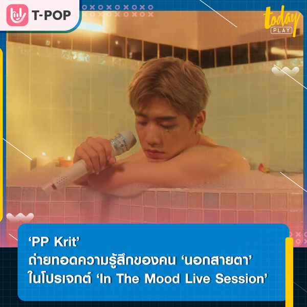 ‘PPKrit’ ตอกย้ำความรู้สึกของคนที่ถูกมองข้ามผ่านเพลง ‘นอกสายตา’ เพลงต้นฉบับจาก ‘แคทรียา อิงลิช’ ภายใต้โปรเจกต์ ‘In The Mood Live Session’