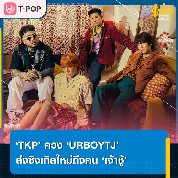 Oh, I love you ไอคนเจ้าชู้… ‘TKP’ ควง ‘URBOYTJ’ แจกความสดใสผ่านซิงเกิลที่ 2 ‘เจ้าชู้ (JaoShoo)’