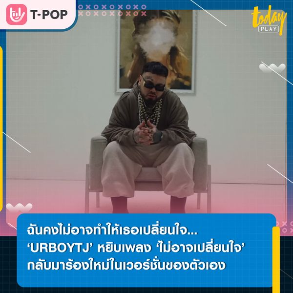 ‘URBOYTJ’ นำเพลง ‘ไม่อาจเปลี่ยนใจ’ เพลงต้นฉบับจาก ‘เจมส์ เรืองศักดิ์’ มาเรียบเรียงใหม่ในเวอร์ชั่นของตัวเอง ผ่านโปรเจกต์ RShomecoming