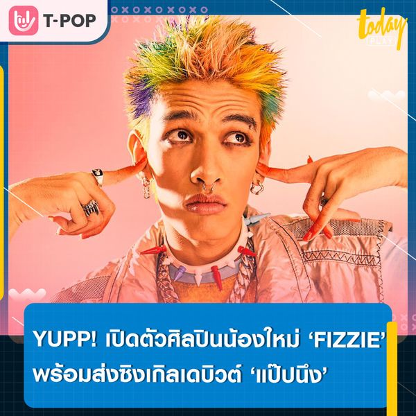 YUPP! เปิดตัวศิลปินน้องใหม่ ‘FIZZIE’ พร้อมส่งซิงเกิลเดบิวต์ ‘แป๊ปนึง’