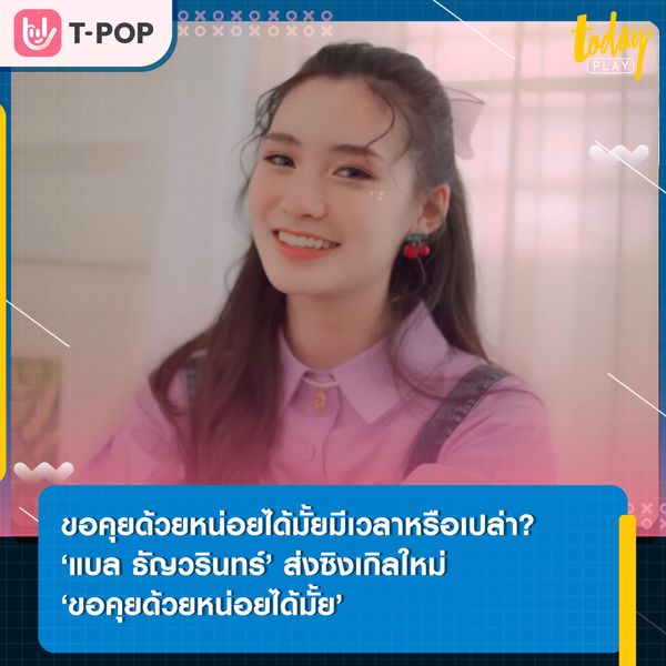 ขอคุยด้วยหน่อยได้มั้ยมีเวลาหรือเปล่า? ‘แบล ธัญวรินทร์’ ขอเคลียร์ใจพร้อมร่ำลาความรักครั้งเก่า ผ่านซิงเกิลใหม่ ‘ขอคุยด้วยหน่อยได้มั้ย’