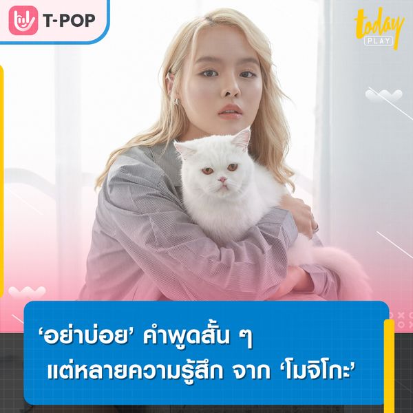 “อย่าบ่อย” คำพูดสั้น ๆ แต่หลายความรู้สึก จาก “โมจิโกะ” กับสถานการณ์ที่ใครก็ต้องฝืนยิ้ม