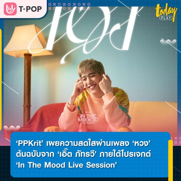 ‘PPKrit’ เผยความน่ารักสดใส ผ่านเพลง ‘หวง’ เพลงต้นฉบับจาก ‘เอิ๊ต ภัทรวี’ ภายใต้โปรเจกต์ ‘In The Mood Live Session’