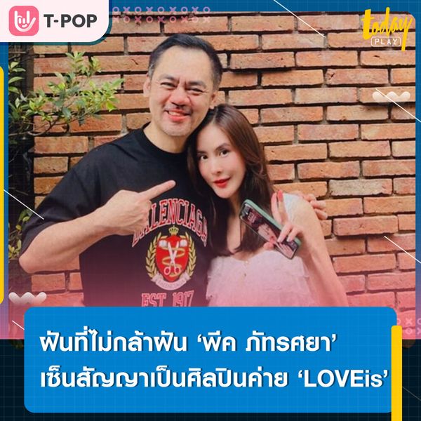 ‘จิ๊บ เทพอาจ’ สานฝันด้อมแหลมศยา คว้าตัว ‘พีค ภัทรศยา’ เซ็นสัญญาเป็นศิลปินน้องใหม่ค่าย ‘LOVEis Entertainment’