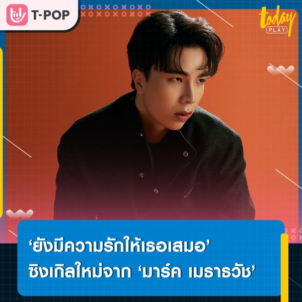 มาร์ค เมธาธวัช’ ส่งเพลง ‘ยังมีความรักให้เธอเสมอ (Still In Love)’ แทนความรู้สึกของคนที่ยังรัก