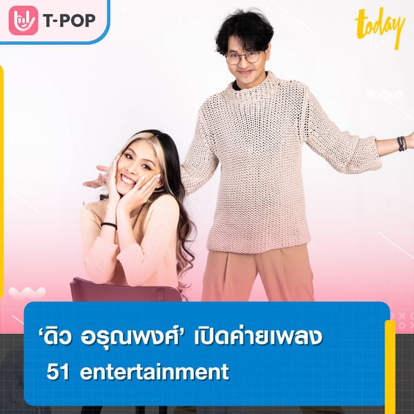 “ดิว อรุณพงศ์ เปิดค่ายเพลง 51 entertainment โดยมีศิลปินคนแรกในสังกัด ลูกครึ่งไทย-ญี่ปุ่น มีน่า มินากิ กับซิงเกิล มอร์ฟีน (Morphine)