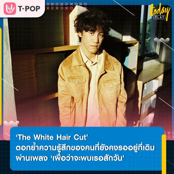 เคยไปที่เก่าๆ เพื่อหวังว่าจะได้พบกับคนคนนึงอีกสักครั้งมั้ย ? The White Hair Cut ตอกย้ำความรู้สึกของคนที่ยังคงรออยู่ที่เดิมผ่านเพลง ‘เผื่อว่าจะพบเธอสักวัน’