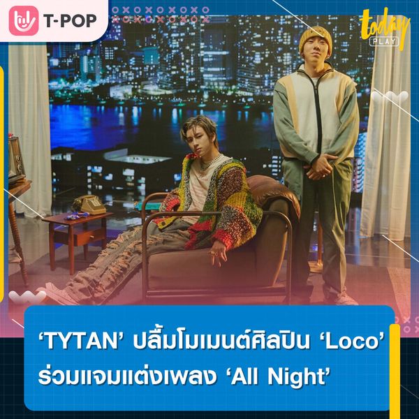 TYTAN ปลื้มโมเมนต์ศิลปิน Loco ร่วมแจมแต่งเพลง All Night