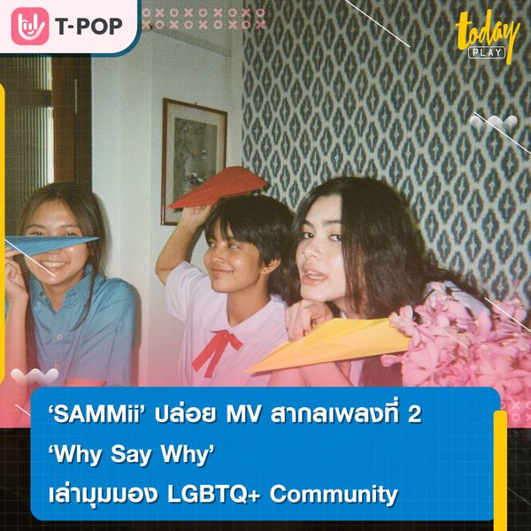 SAMMii” ปล่อย MV สากลเพลงที่ 2 Why Say Why ย้อนเล่าเรื่องราวรักแรกในชีวิต
