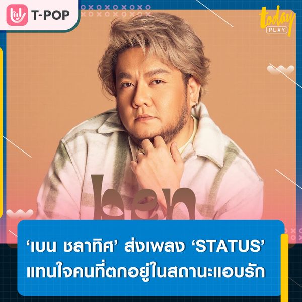 ‘เบน ชลาทิศ’ ส่งซิงเกิลที่ 3 ‘STATUS’ แทนความรู้สึกของคนแอบรัก ที่ทำได้แค่ส่องเขาไปวันๆ