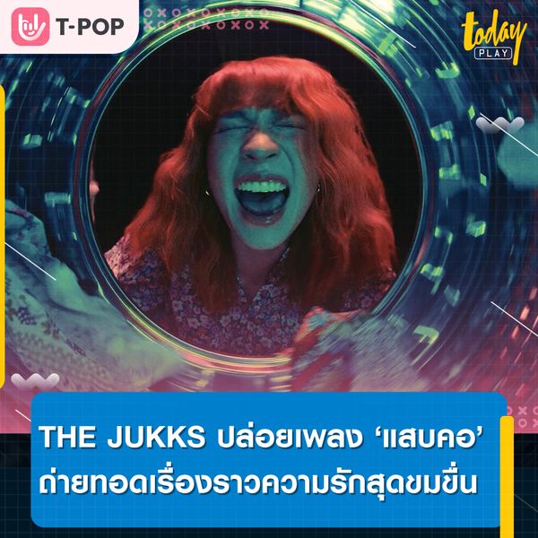 ‘THE JUKKS’ ชวนกระดกให้ลืมเรื่องเลวร้าย ผ่านซิงเกิลใหม่แทนใจคนอกหัก ‘แสบคอ’
