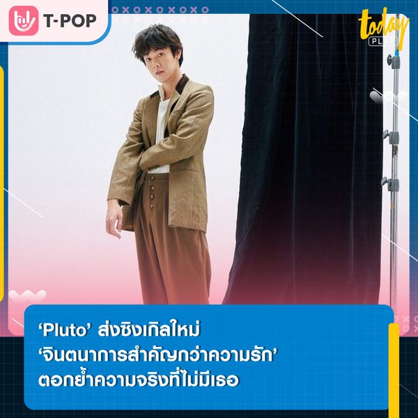 ‘Pluto’ ตอกย้ำความจริงที่ไม่มีเธอผ่านซิงเกิลใหม่ ‘จินตนาการสำคัญกว่าความรัก
