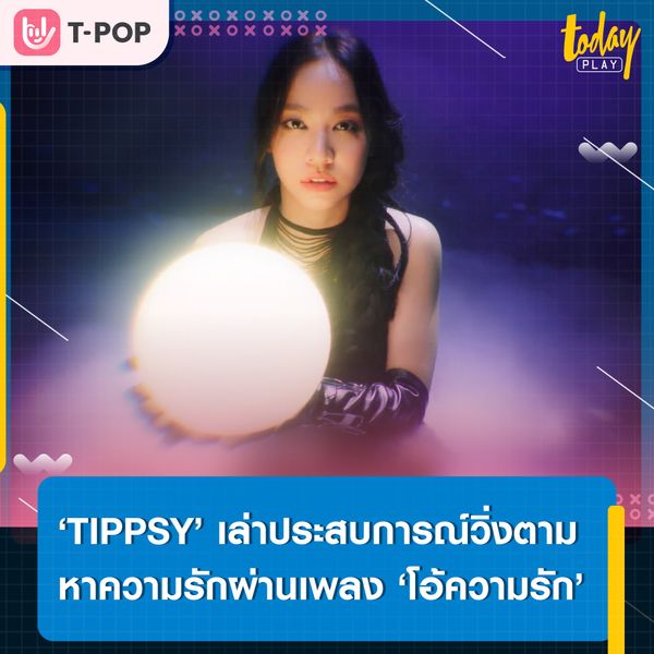 แล้วความรักของเราอยู่ที่ไหนหละ?... ‘TIPPSY’ เล่าประสบการณ์ตามหาความรักที่เหมือนวิ่งชนกำแพง ผ่านซิงเกิลใหม่ ‘โอ้ความรัก’