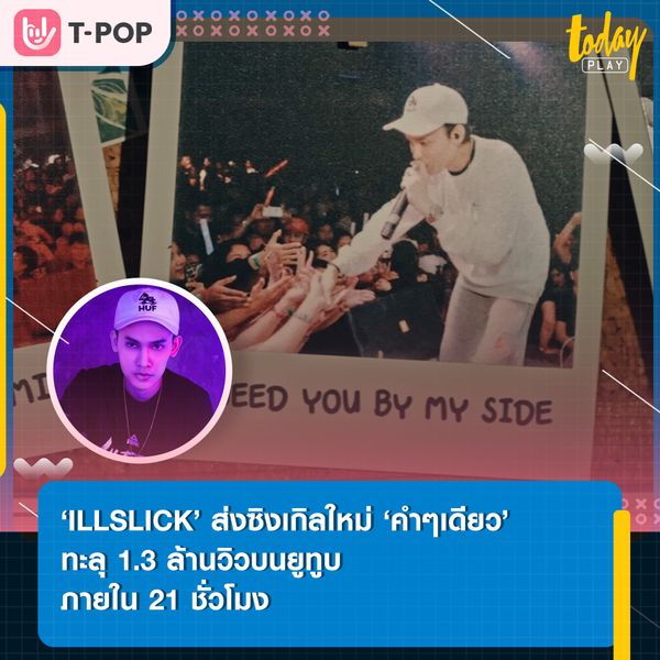 ‘ILLSLICK’ ควง ‘LILY’ ส่งซิงเกิลใหม่ ‘คำๆเดียว’ ขึ้นแท่นเป็นอันดับที่ 1 ในเพลงมาแรงบนยูทูบ