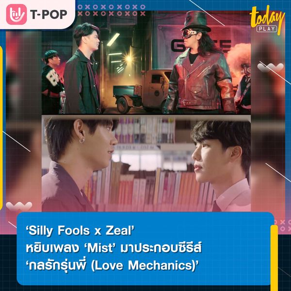 Silly Fools x Zeal หยิบเพลง ‘Mist’ มาประกอบซีรีส์ กลรักรุ่นพี่ (Love Mechanics)