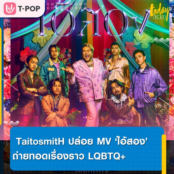 ไททศมิตร ปล่อยมิวสิควิดีโอเพลง ไอ้สอง ฟีทเจอริ่ง เบน ชลาทิศ หนึ่งในอัลบั้ม เพื่อชีวิตกู