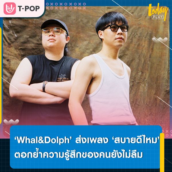 ถ้าวันหนึ่งเราต้องอยู่ไกลกับใครสักคน เขาจะยังนึกถึงเราอยู่ไหม?... หนึ่งคำถามจาก ‘Whal & Dolph’ ในซิงเกิลใหม่ ‘สบายดีไหม (how r u?)’