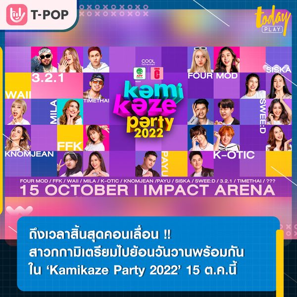 คอนเสิร์ต ‘kamikaze party 2022’ 15 ต.ค.นี้ ณ IMPACT ARENA เมืองทองธานี พร้อมจำหน่ายบัตร 30 ก.ค.นี้