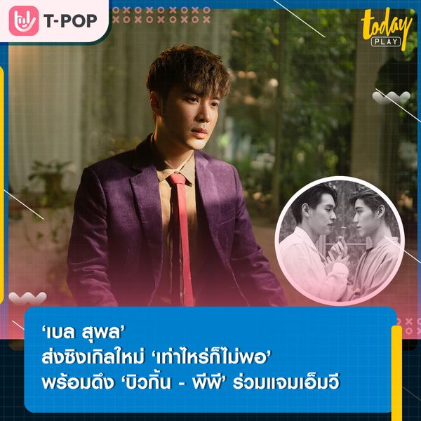 ‘เบล สุพล’ ดึง ‘บิวกิ้น - พีพี’ ร่วมถ่ายทอดความรู้สึกของคนที่กำลังอยู่ในช่วงตัดสินใจในความสัมพันธ์ ในซิงเกิลใหม่ ‘เท่าไหร่ก็ไม่พอ’