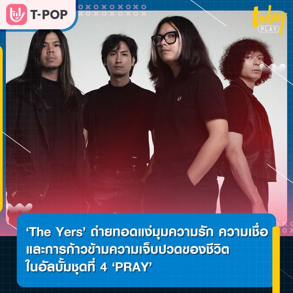 ‘The Yers’ ถ่ายทอดแง่มุมความรัก ความเชื่อ และการก้าวข้ามความเจ็บปวดของชีวิต ในอัลบั้มชุดที่ 4 ‘PRAY’