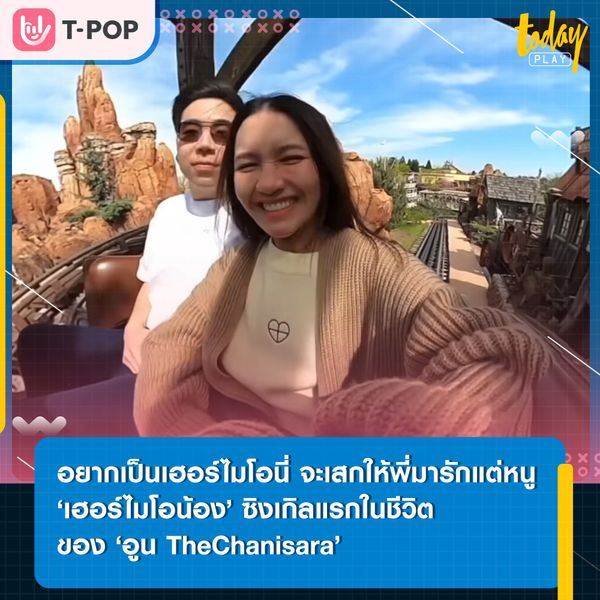‘อูน ชนิสรา’ หันมาจับไมค์ พร้อมปล่อยซิงเกิลแรกในชีวิตด้วยเพลง ‘เฮอร์ไมโอน้อง (Hermionong)’