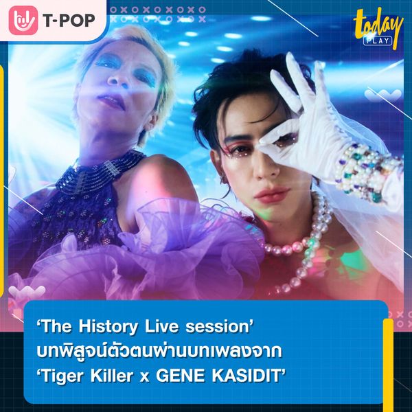 ส่งท้าย Pride Month ไปกับ ‘The History Live session’ บทพิสูจน์ตัวตนผ่านกาลเวลาและบทเพลงจาก Tiger Killer x GENE KASIDIT