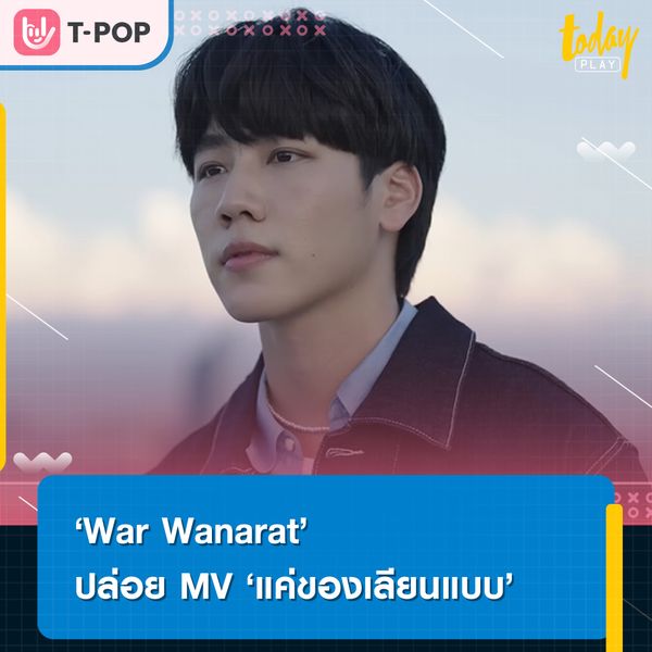 ‘War Wanarat’ ปล่อย MV เพลง ‘แค่ของเลียนแบบ’ Ost.กลรักรุ่นพี่ (Love Mechanics) ละมุน เศร้า เคล้าน้ำตา